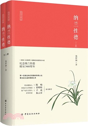 納蘭性德(全2冊)（簡體書）