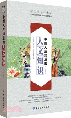 中國人應知道的人文知識（簡體書）