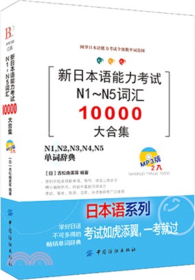 新日本語能力考試N1-N5詞彙10000大合集（簡體書）
