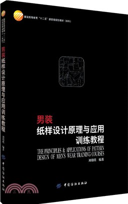 男裝紙樣設計原理與應用訓練教程（簡體書）