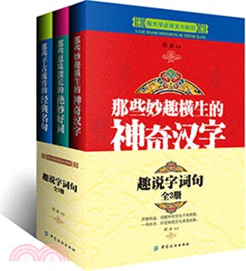 趣說字詞句(全3冊)（簡體書）