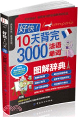 好快!10天背完3000法語單詞（簡體書）