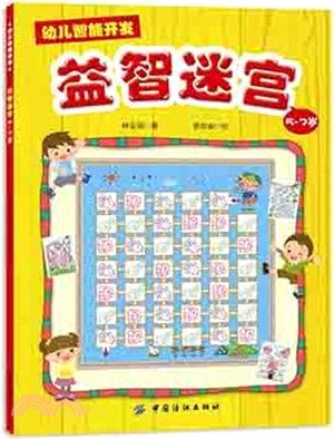 幼兒智慧開發(1)：益智迷宮(3-5歲)（簡體書）