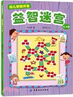 幼兒智慧開發(2)：益智迷宮(5-7歲)（簡體書）