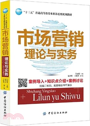 市場營銷理論與實務（簡體書）