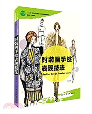 時裝畫手繪表現技法（簡體書）