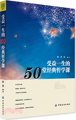 受益一生的50堂經典哲學課（簡體書）