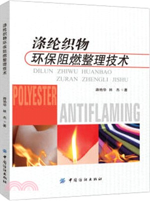 滌綸織物環保阻燃整理技術（簡體書）
