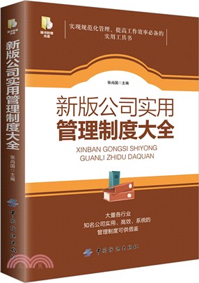 新版公司實用管理制度大全（簡體書）