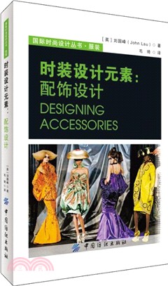 時裝設計元素：配飾設計（簡體書）