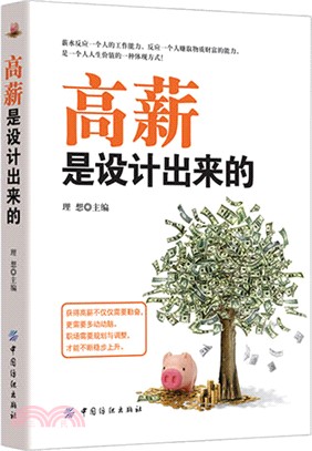 高薪是設計出來的（簡體書）