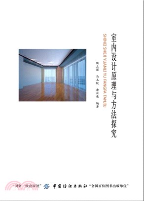 室內設計原理與方法探究（簡體書）