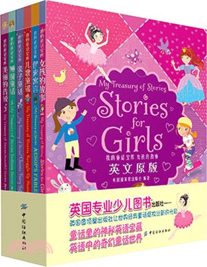 女孩喜愛的童話故事：我的童話寶庫(全6冊)（簡體書）