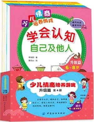 少兒情商培養遊戲：升級篇(全4冊)（簡體書）