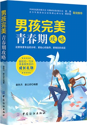 男孩完美青春期攻略（簡體書）