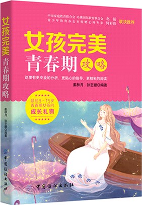 女孩完美青春期攻略（簡體書）