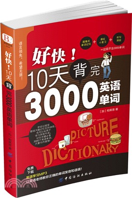 好快！10天背完3000英語單詞（簡體書）