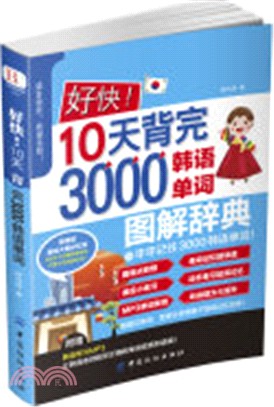 好快！10天背完3000韓語單詞（簡體書）