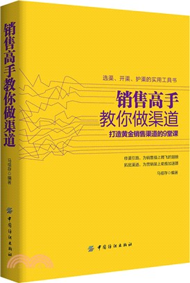 銷售高手教你做渠道（簡體書）