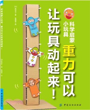 科學啟蒙小玩具：重力可以讓玩具動起來！（簡體書）