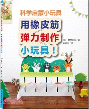 科學啟蒙小玩具：用橡皮筋彈力製作小玩具！（簡體書）