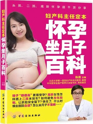 婦產科主任定本懷孕坐月子百科（簡體書）