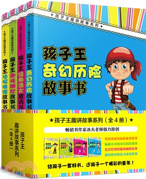 孩子王趣講故事系列(全四冊)（簡體書）