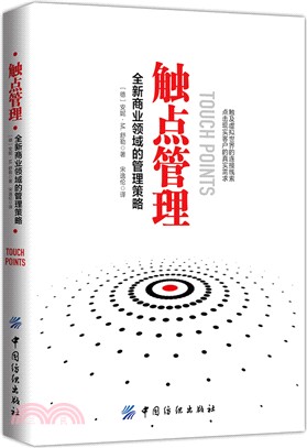 觸點管理：全新商業領域的管理策略（簡體書）