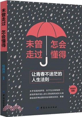 未曾走過 怎會懂得：讓青春不迷茫的人生法則（簡體書）