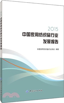 2015中國家用紡織品行業發展報告（簡體書）