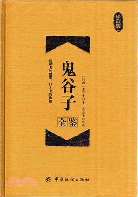 鬼谷子全鑒(珍藏版)（簡體書）