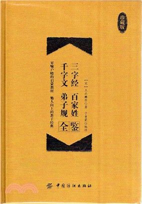 三字經‧百家姓‧千字文‧弟子規全鑒(珍藏版)（簡體書）