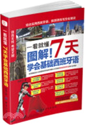 一看就懂：圖解！7天學會基礎西班牙語（簡體書）