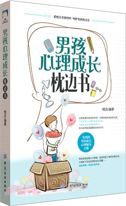 男孩心理成長枕邊書（簡體書）