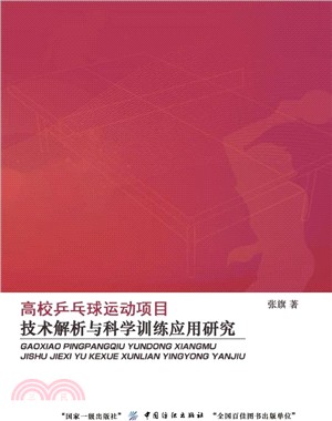 高校乒乓球運動項目技術解析與科學訓練應用研究（簡體書）