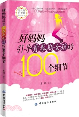 好媽媽引導青春期女孩的100個細節（簡體書）