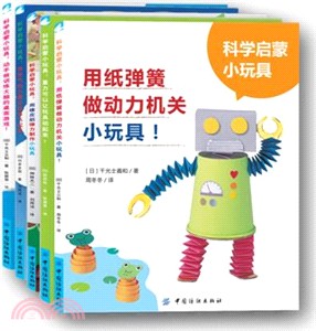 科學啟蒙小玩具：全5冊（簡體書）