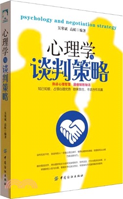 心理學與談判策略（簡體書）