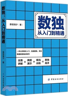 數獨：從入門到精通（簡體書）