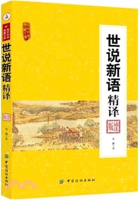 世說新語精譯（簡體書）