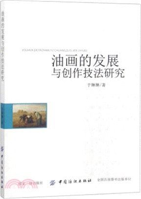 油畫的發展與創作技法研究（簡體書）