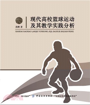 現代高校籃球運動及其教學實踐分析（簡體書）
