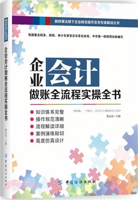 企業會計做賬全流程實操全書（簡體書）