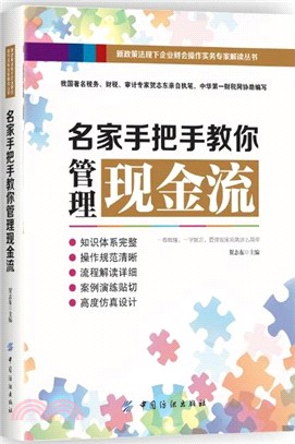 名家手把手教你管理現金流（簡體書）