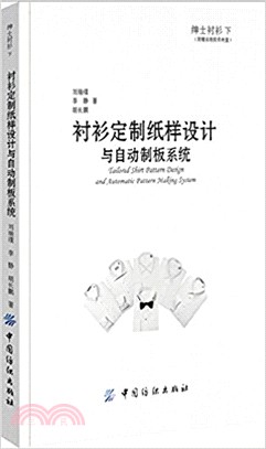 紳士襯衫(下)：襯衫定制紙樣設計與自動制板系統（簡體書）