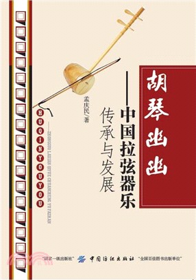 胡琴幽幽：中國拉弦器樂傳承與發展（簡體書）