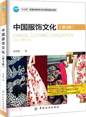 中國服飾文化(第三版)（簡體書）