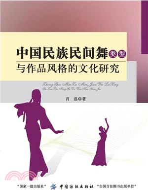 中國民族民間舞類型與作品風格的文化研究（簡體書）