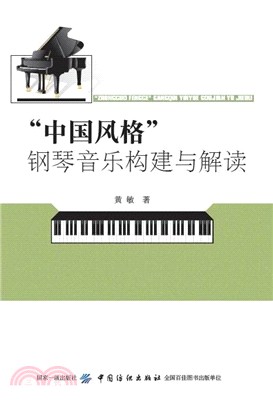 “中國風格”鋼琴音樂構建與解讀（簡體書）