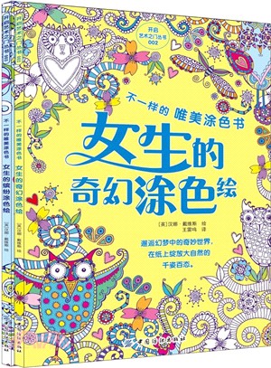 不一樣的唯美塗色書(全2冊)（簡體書）